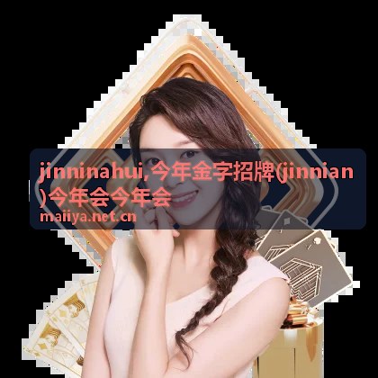 今年会今年会品牌资讯封面